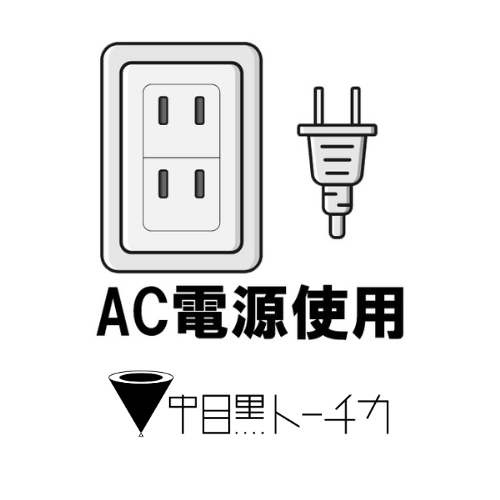AC電源利用